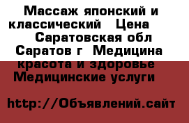 Массаж японский и классический › Цена ­ 300 - Саратовская обл., Саратов г. Медицина, красота и здоровье » Медицинские услуги   